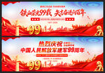 99周年八一建军节横幅