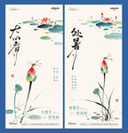 大暑处暑中国风水墨海报