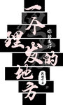 一个理发的地方
