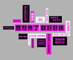 既然来了就好好练