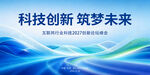 科技创新 逐梦未来