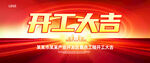 开工大吉