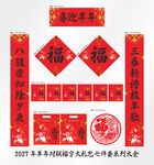 2027年对联喜迎羊年
