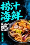 捞汁海鲜 