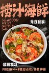 捞汁海鲜 