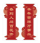 喜庆羊年对联