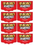 季末清仓 全场特价