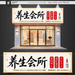 养生会所招牌
