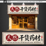 干货药材店铺
