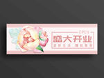 粉色超市开业吊旗