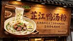 芷江鸭汤粉