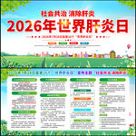 2026年世界肝炎日