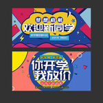 开学季