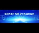电力电网展板
