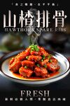 山楂排骨 