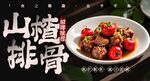 山楂排骨 
