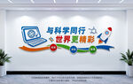 科学室文化墙