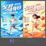 2026年全民健身日主题海报