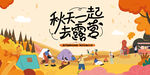 秋日趣玩户外露营出游季
