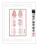 葫芦形印章