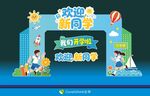 开学啦欢迎新同学主题背景美陈
