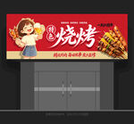 烧烤店招牌