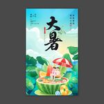 大暑
