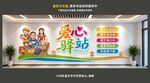 爱心驿站文化墙