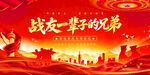 战友一辈子的兄弟