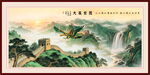 大展鸿图长城