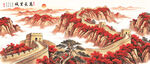 长城背景墙