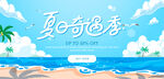 夏日海边奇遇季