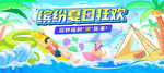 清凉夏日狂欢派对
