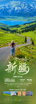 新疆旅游海报