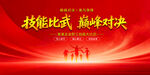 技能比武