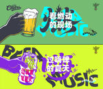 音乐啤酒狂欢