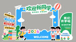 欢迎新同学校园打卡场景