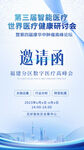 世界健康管理研讨会邀请函