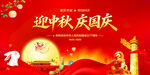 迎中秋庆国庆