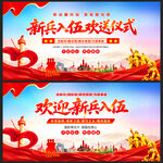 新战友入伍欢迎仪式背景