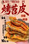 烤苕皮 