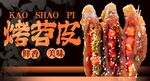 烤苕皮