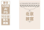 北京故宫 矢量插画素材