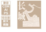 长城矢量插画素材 矢量图