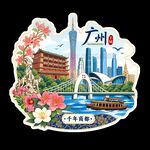 广州城市文化冰箱贴