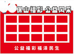 保山福彩公益风采照片墙