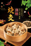 烧麦