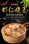 虾仁烧麦