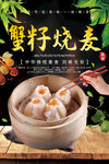 蟹籽烧麦