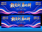 技能比武